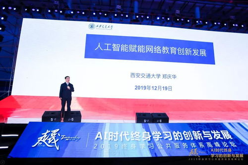 AI時代終身學習的創(chuàng)新與發(fā)展 2019終身學習公共服務(wù)體系高峰論壇在廈門召開，聚焦人工智能公共服務(wù)平臺技術(shù)咨詢服務(wù)