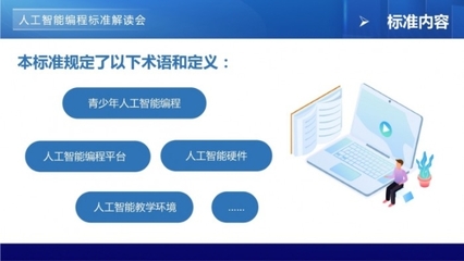 青少年編程標準線上解讀會，開啟“一站式”標準落地與人工智能服務新篇章